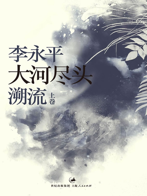 Cover image for 大河尽头 上卷：溯流
